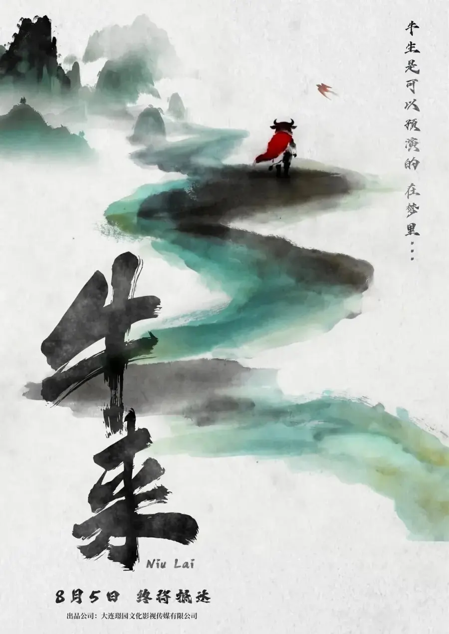 The only promotional material for Niu Lai (牛来), the poster.