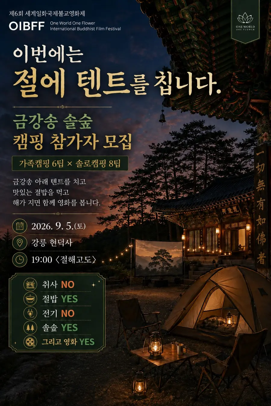 'Geumgangsong Pine Forest Camping & Cinema' promotional material [Provided by Hyundeoksa. Resale and database use prohibited]
