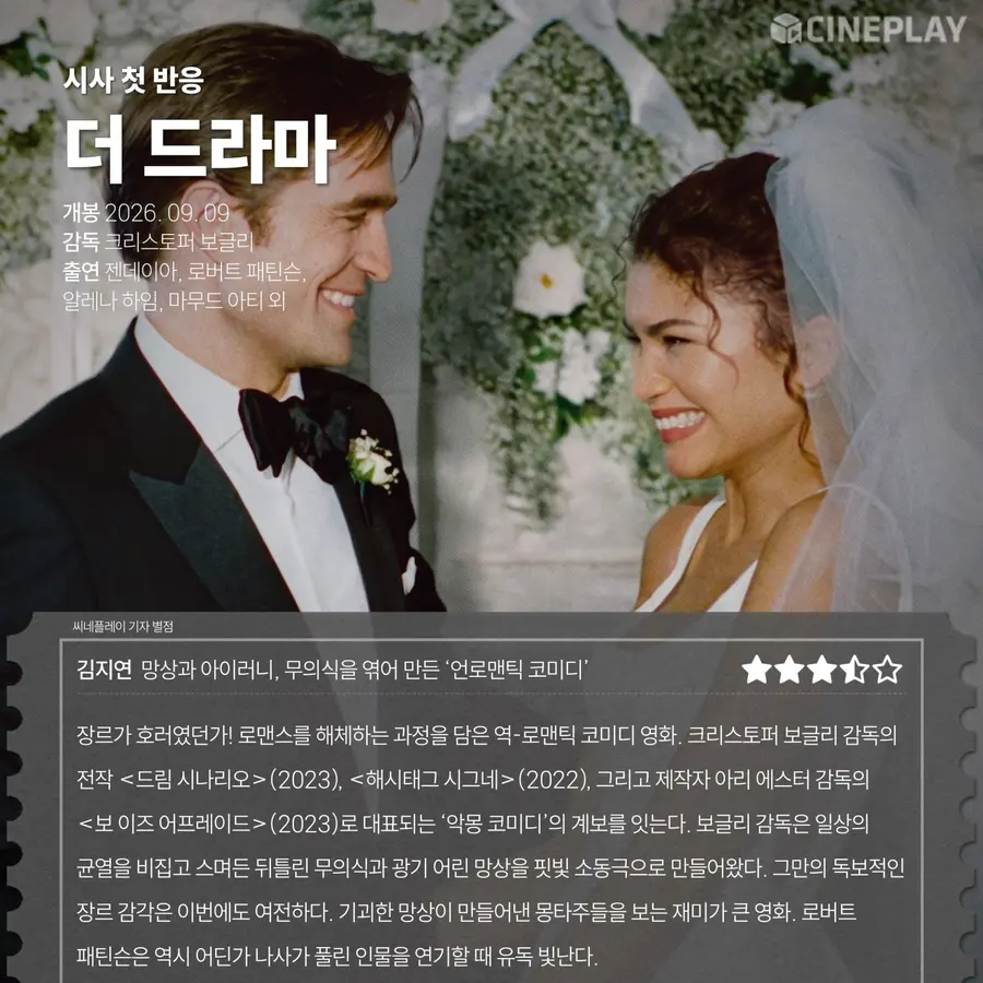 〈더 드라마〉 씨네플레이 기자 별점