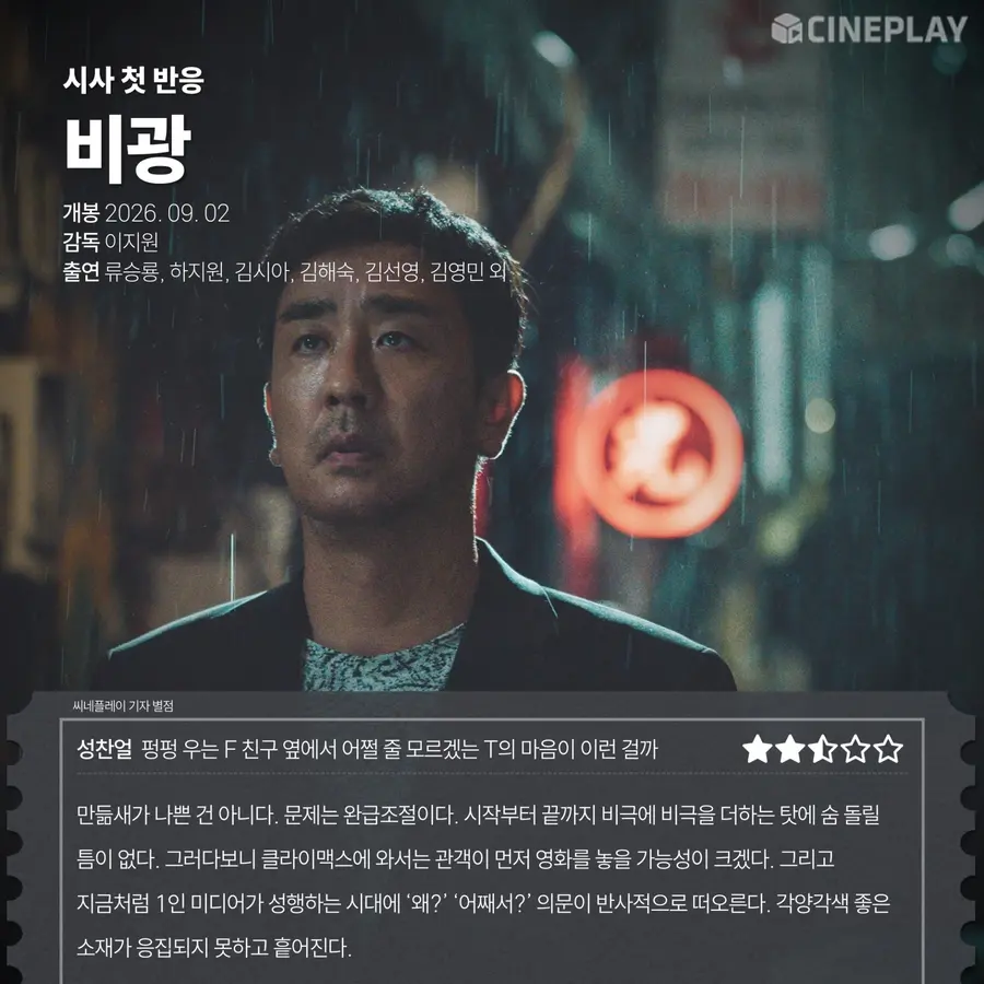 〈비광〉 씨네플레이 기자 별점