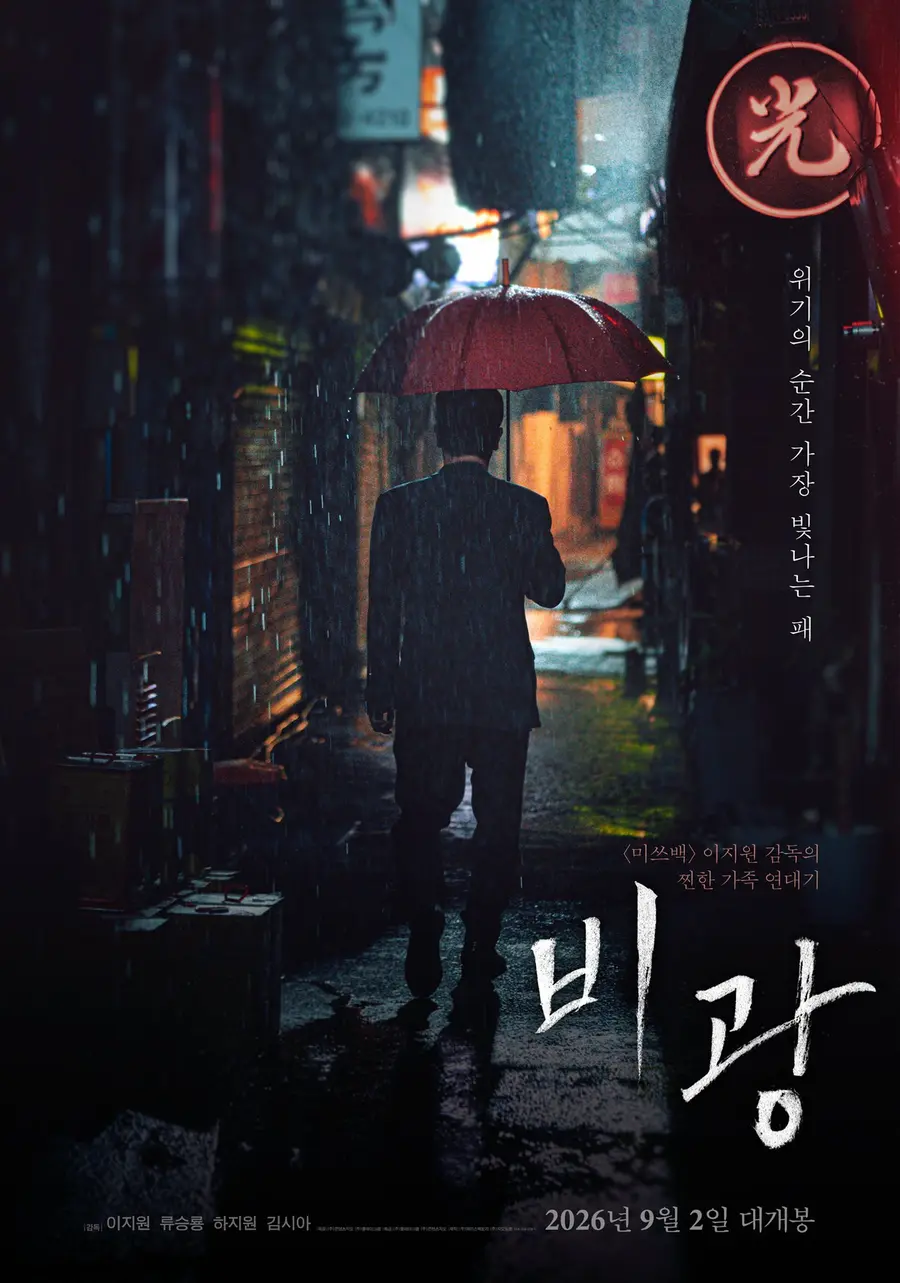 〈Bi-gwang〉 áp phích