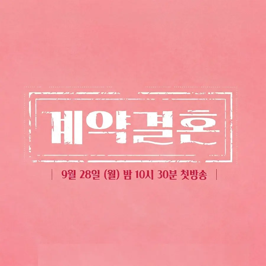 〈Contract Marriage〉