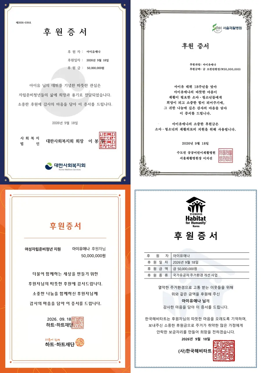 IU donation certificate [Provided by EDAM Entertainment. Redistribution and database use prohibited]