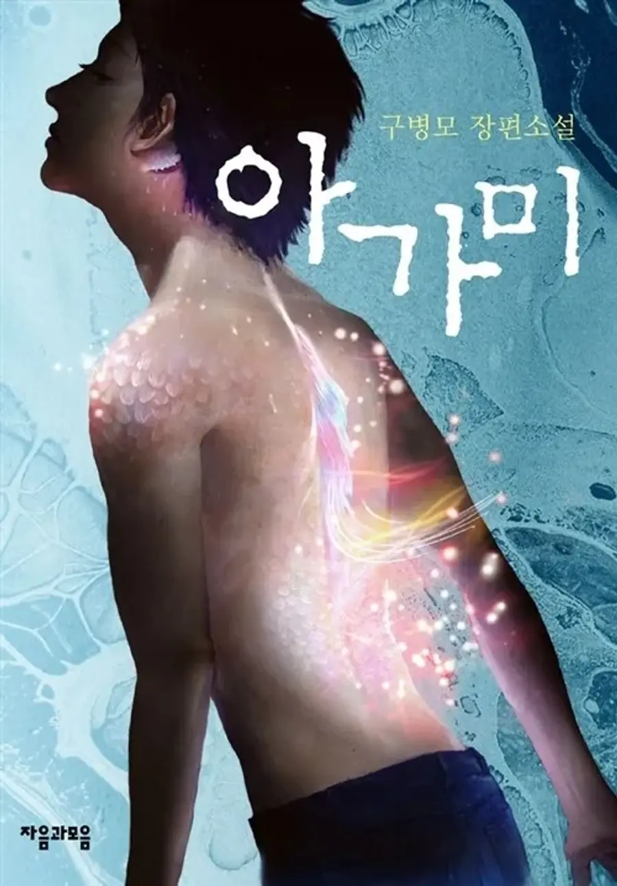 The novel 「Gills」 by Gu Byeong-mo