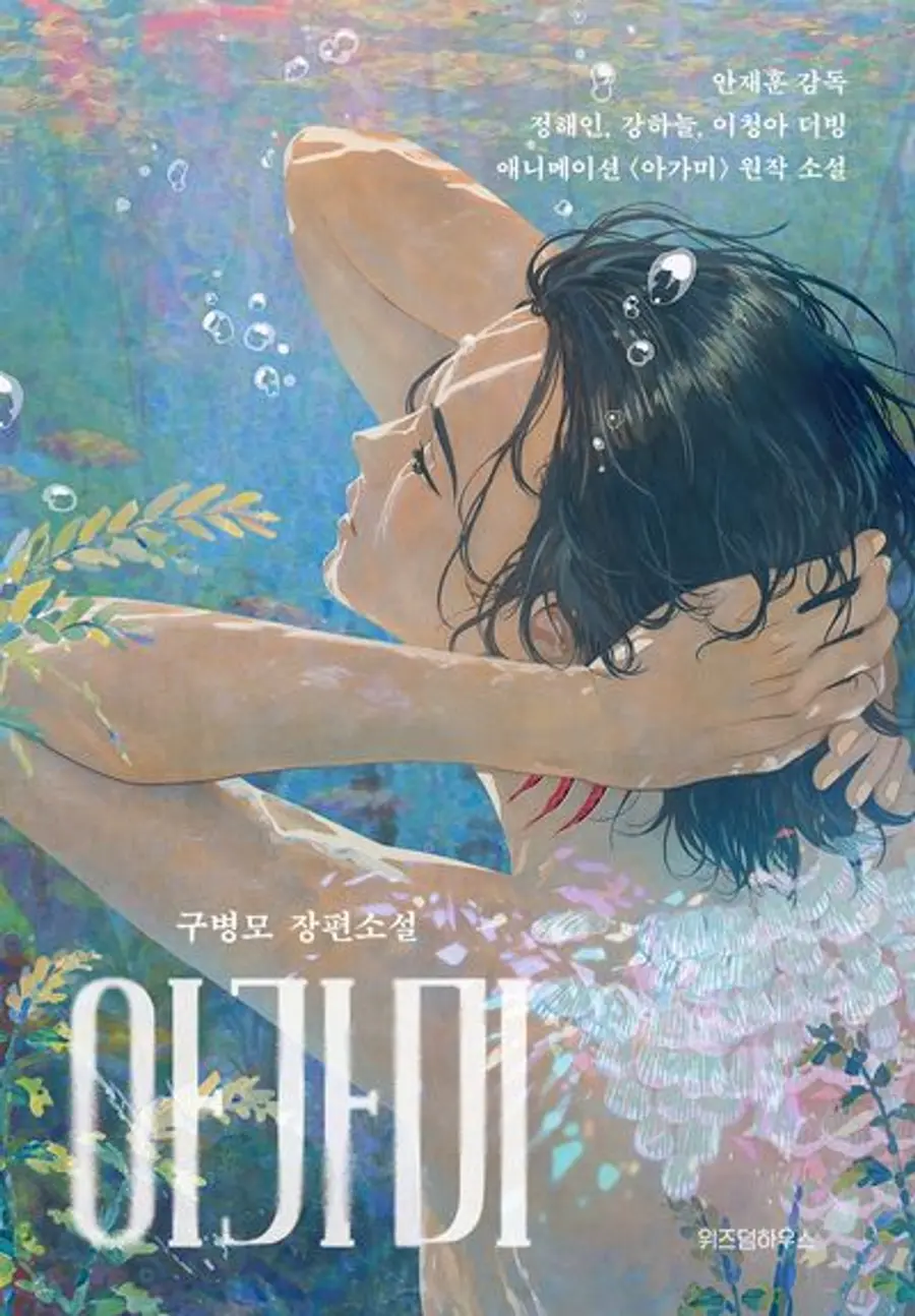 The novel 「Gills」 by Gu Byeong-mo