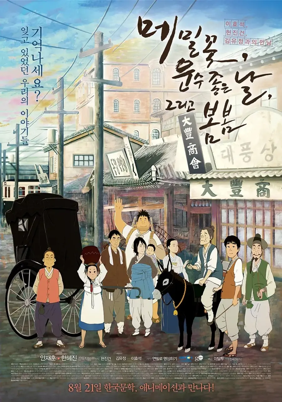 Ahn Jae-hoon's earlier work 〈Buckwheat Flowers, A Lucky Day, and Spring, Spring〉