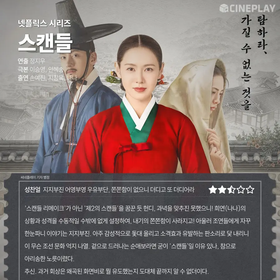 Netflix series 〈Scandal〉 Cineplay reporter ratings