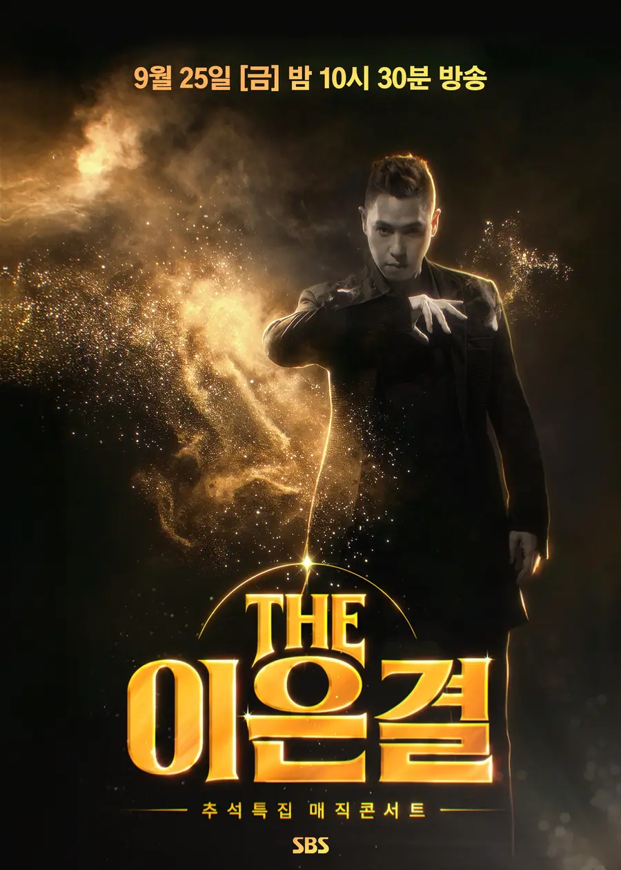 SBS ‘The Lee Eun-gyeol — Chuseok Special Magic Concert’ [Courtesy of SBS. No redistribution or database use permitted]
