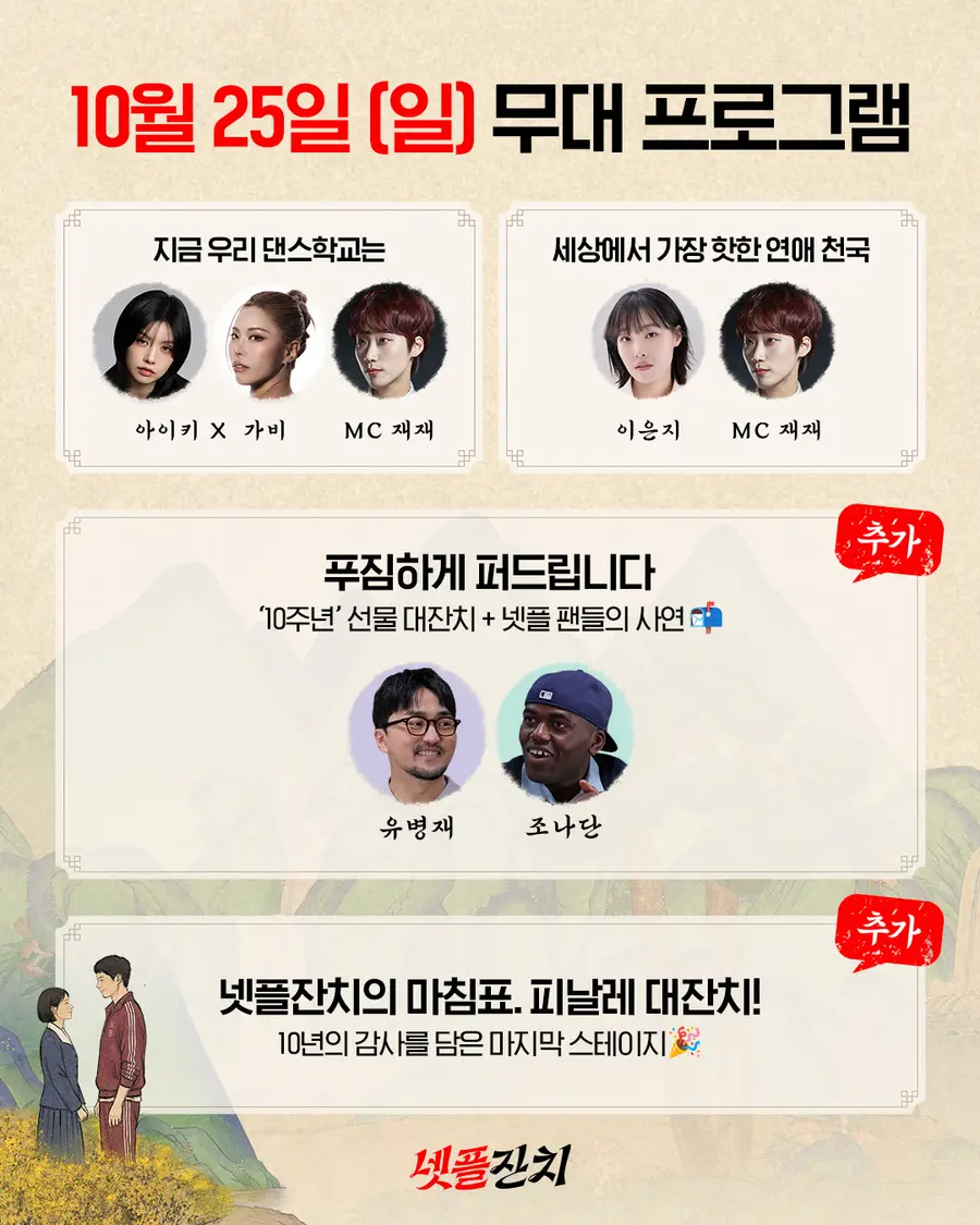 Additional programs for ‘Netflix Korea’s 10th Anniversary: 〈Netflix Feast〉’