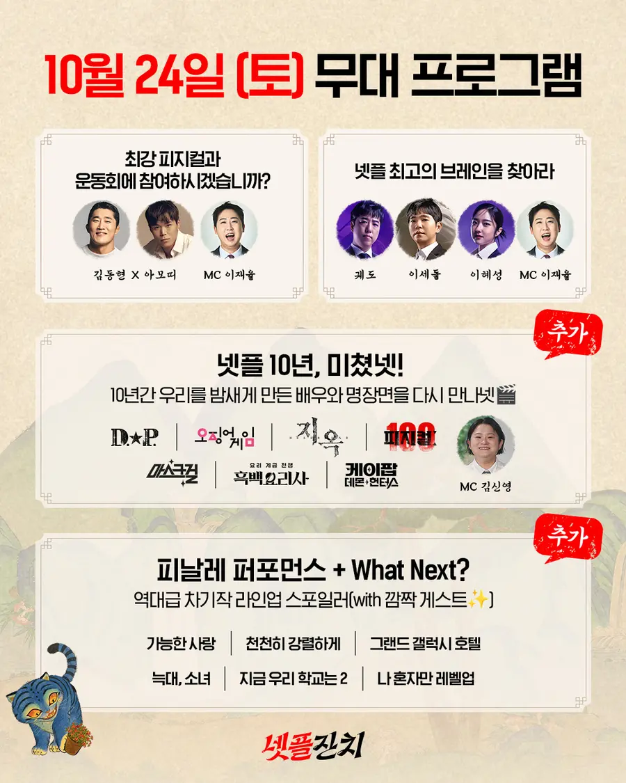 Additional programs for ‘Netflix Korea’s 10th Anniversary: 〈Netflix Feast〉’