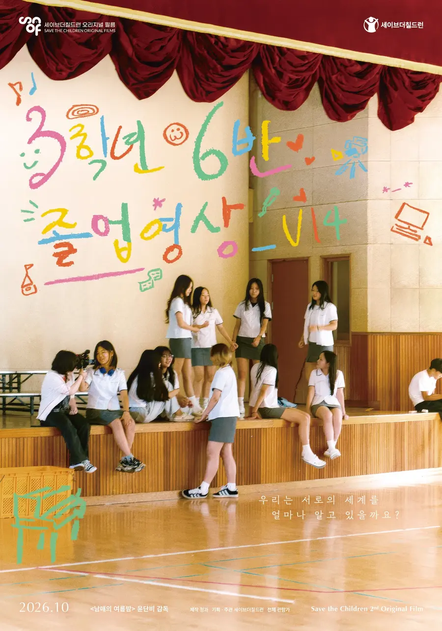 '3학년 6반 졸업영상_V14' [세이브더칠드런 제공]