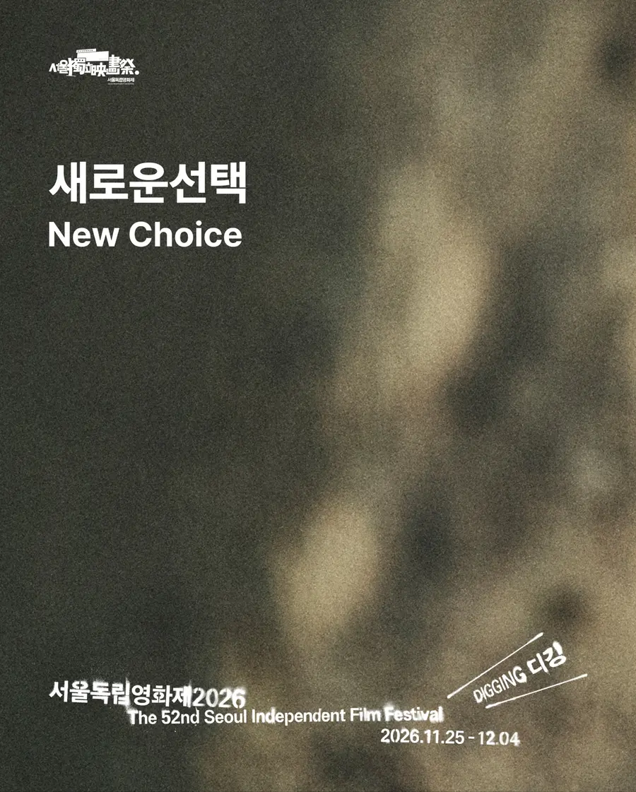 ▲Seoul Independent Film Festival 2026 also announced the films selected for the New Currents section.
