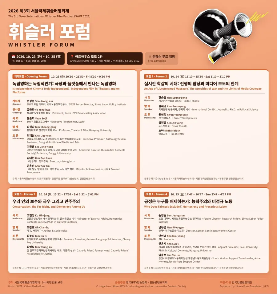 제3회 '서울국제휘슬러영화제' 개막 포럼