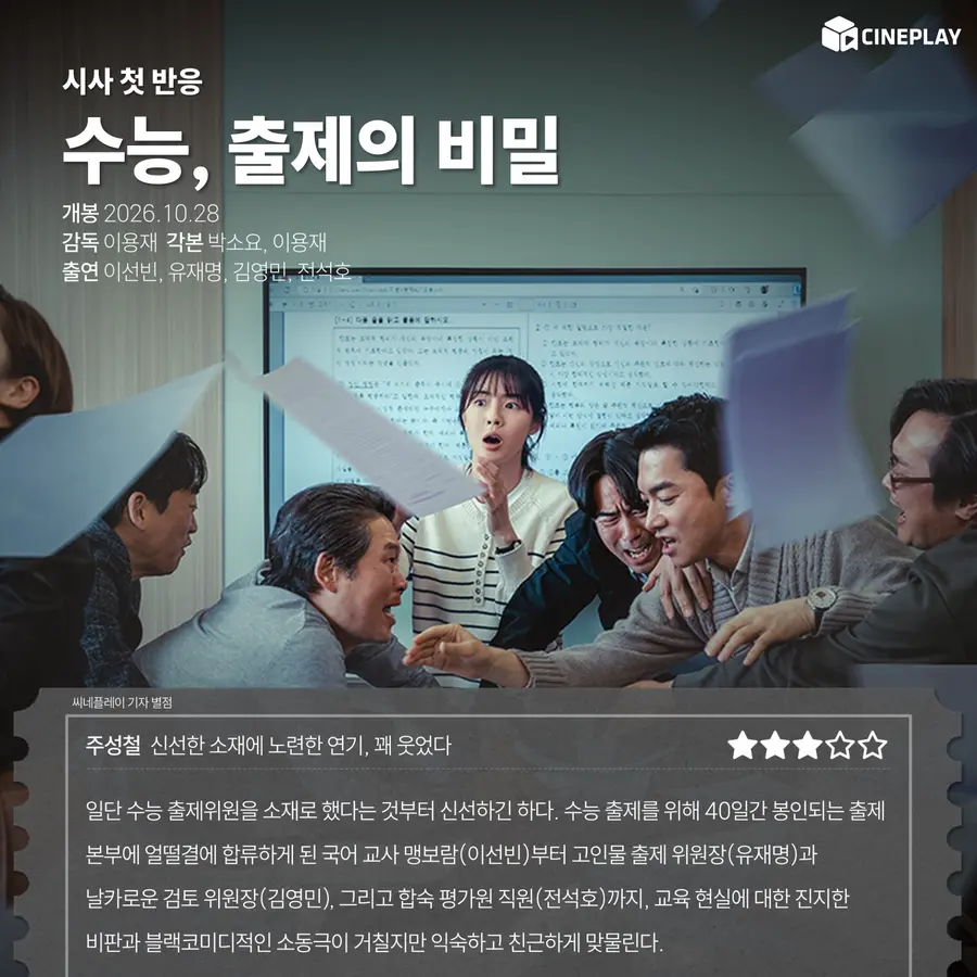 〈大學修學能力考試,出題的祕密〉 Cineplay記者評分