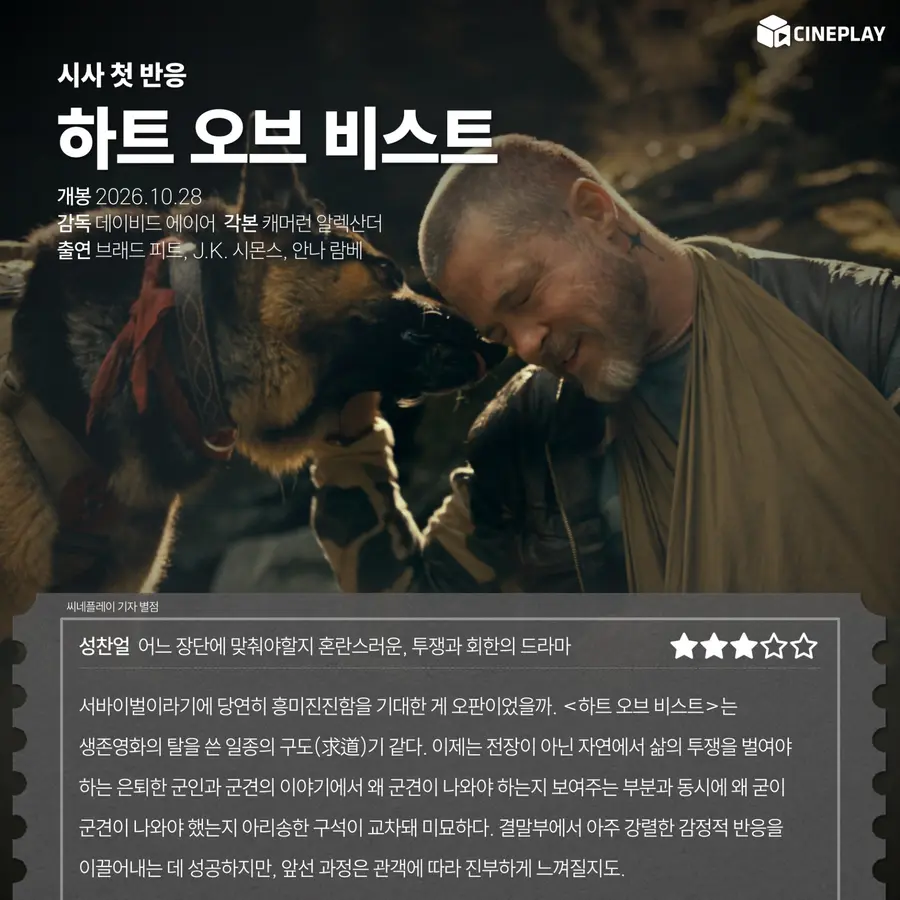 〈Trái tim quái thú〉 Điểm đánh giá của phóng viên Cineplay