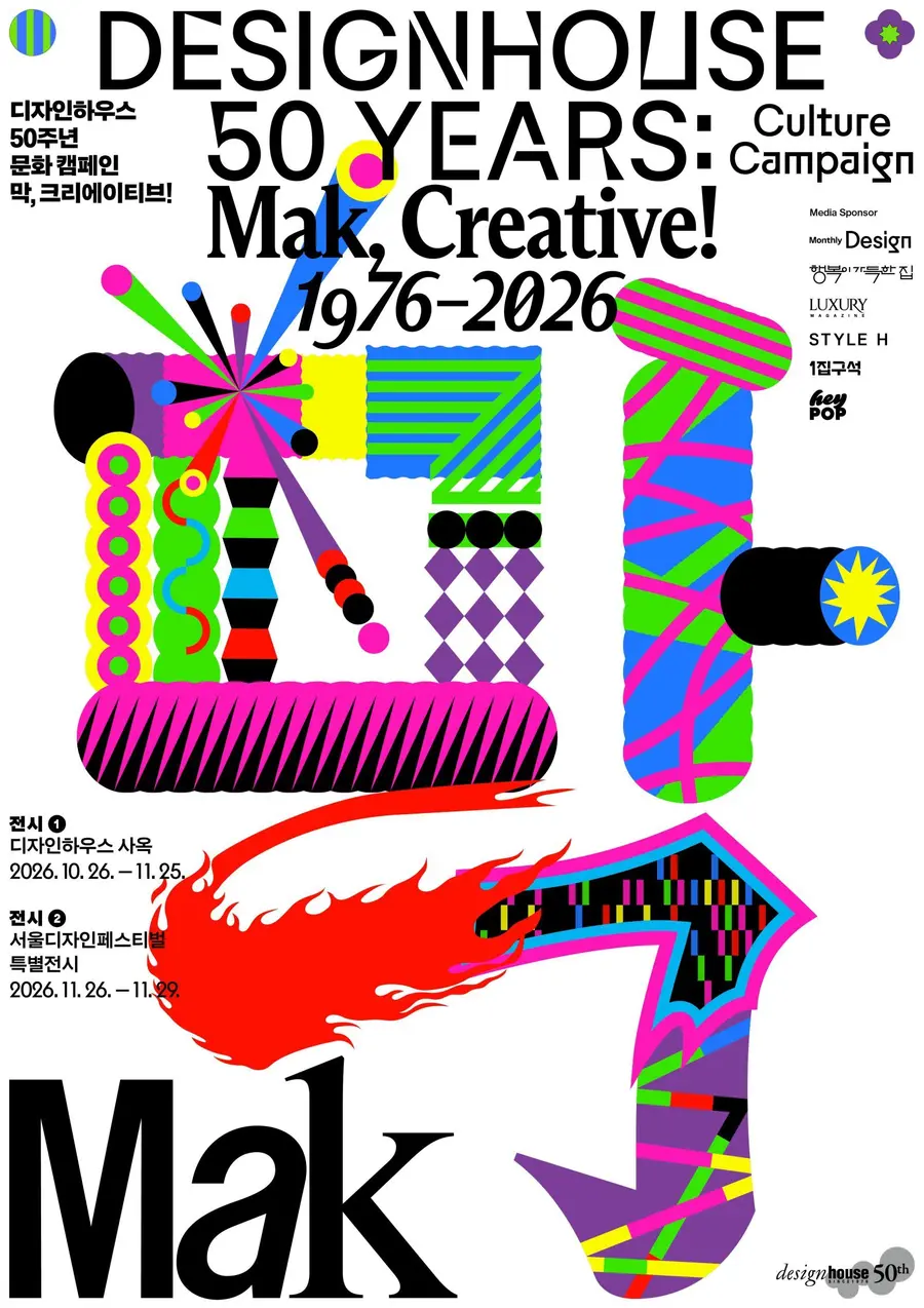 '디자인하우스' 창립 50주년 기념 '막(MAK)' 포스터