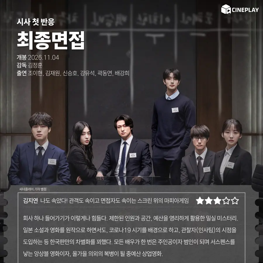 〈Final Interview〉 Cineplay critic’s rating
